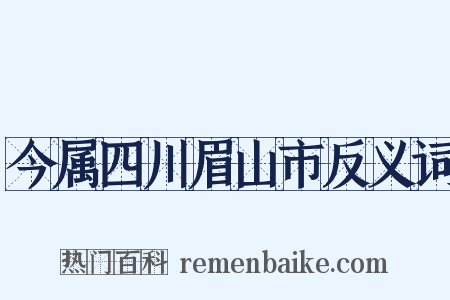 今属四川眉山市反义词是什么意思的图片